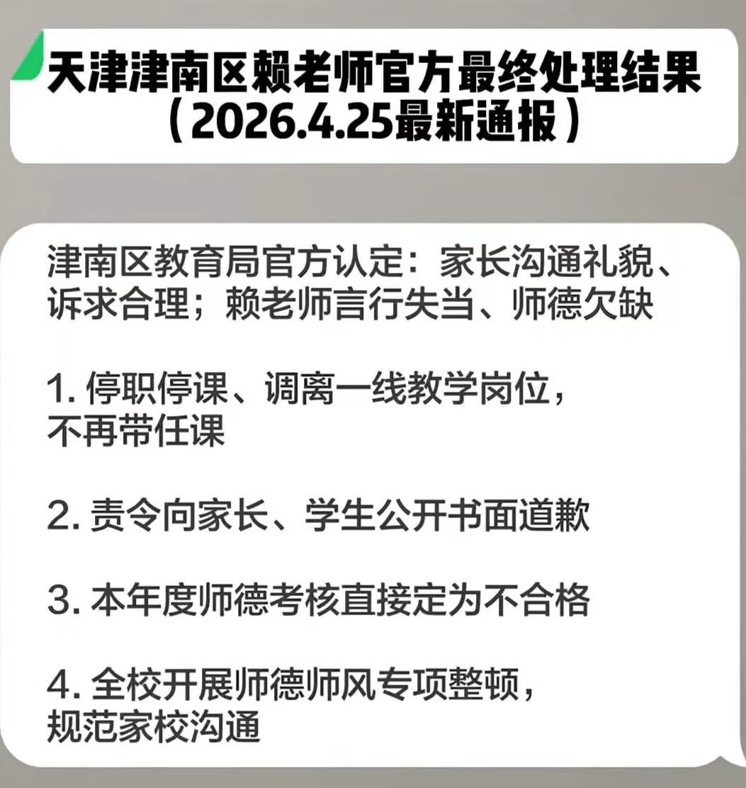 开云体育网页版登录入口-天津赖老师被处理后续，更多学生爆内情，赖老师就喜欢送礼的家长